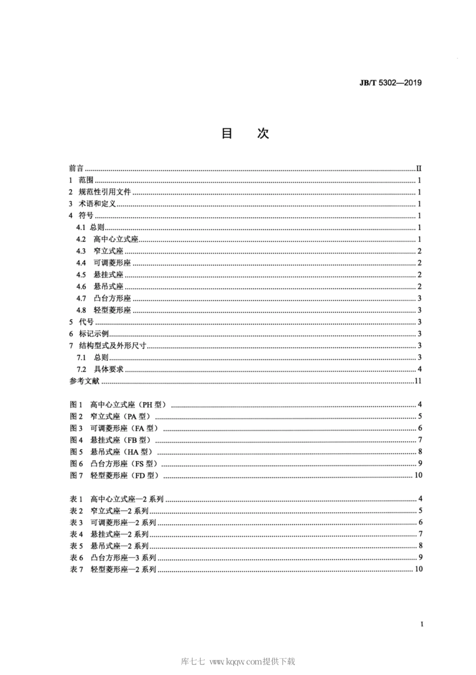 JB∕T 5302-2019 滚动轴承 外球面球轴承座补充结构 外形尺寸.pdf_第2页