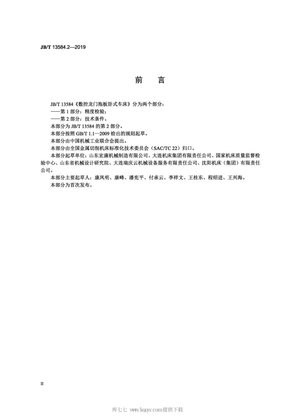 JB∕T 13584.2-2019 数控龙门拖板卧式车床 第2部分：技术条件.pdf_第3页