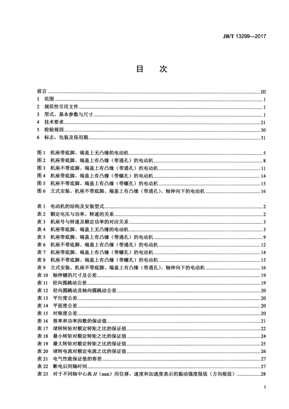 JB∕T 13299-2017 YE4系列（IP55）三相异步电动机技术条件（机座号80～450）.pdf_第2页