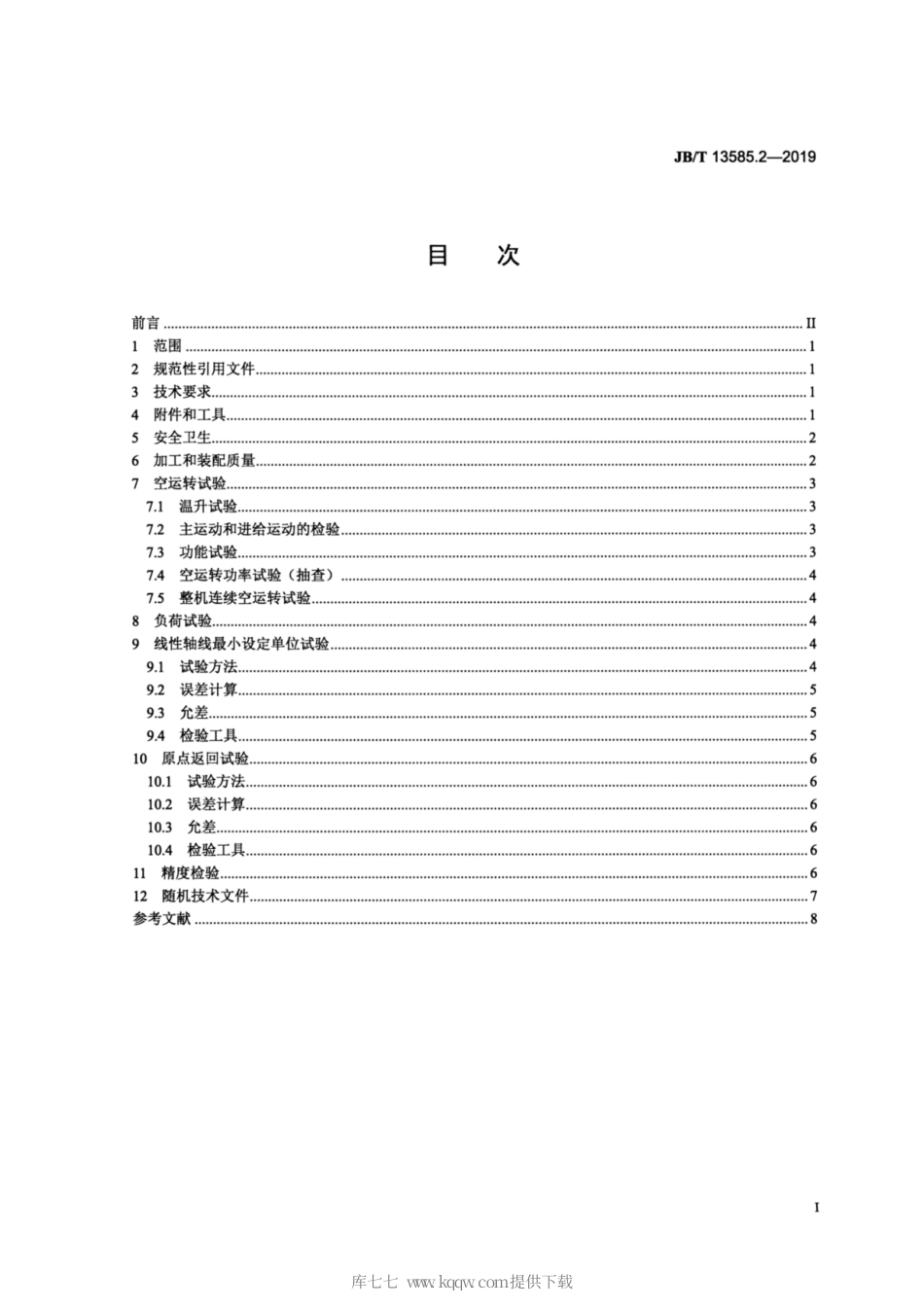JB∕T 13585.2-2019 数控曲轴连杆轴颈车床 第2部分：技术条件.pdf_第2页