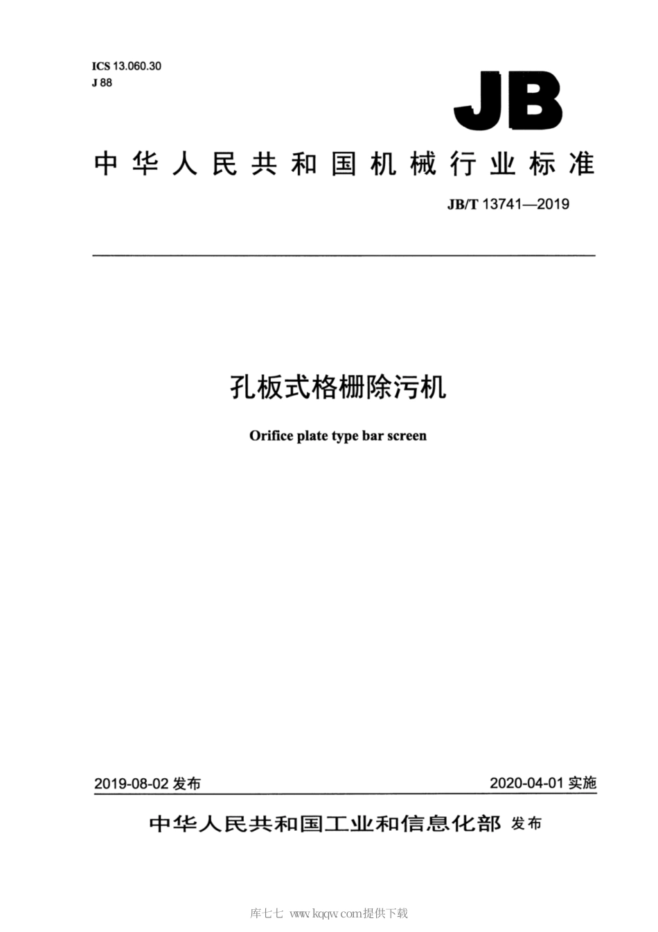 JB∕T 13741-2019 孔板式格栅除污机.pdf_第1页