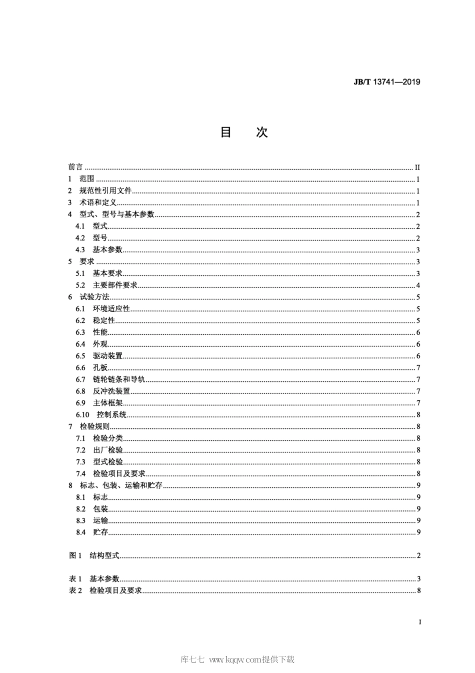 JB∕T 13741-2019 孔板式格栅除污机.pdf_第2页