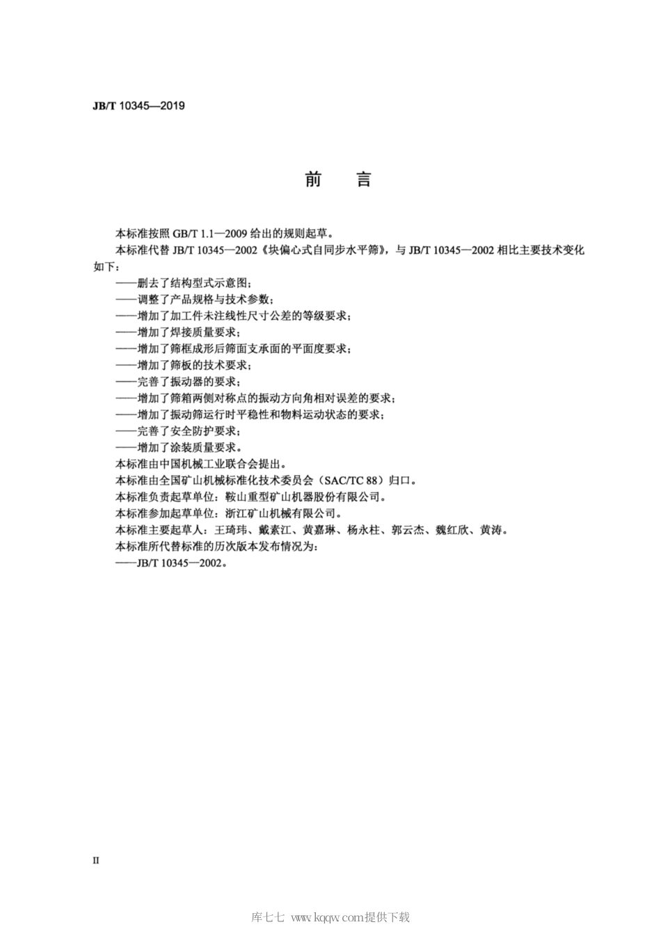 JB∕T 10345-2019 块偏心式自同步水平筛.pdf_第3页