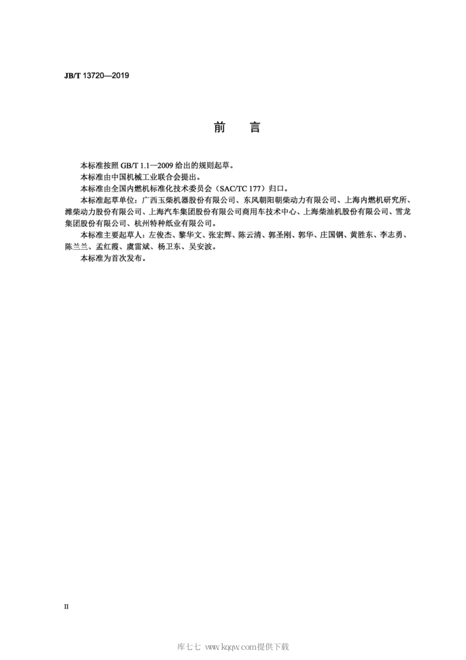 JB∕T 13720-2019 柴油机 全速超负荷试验方法.pdf_第3页