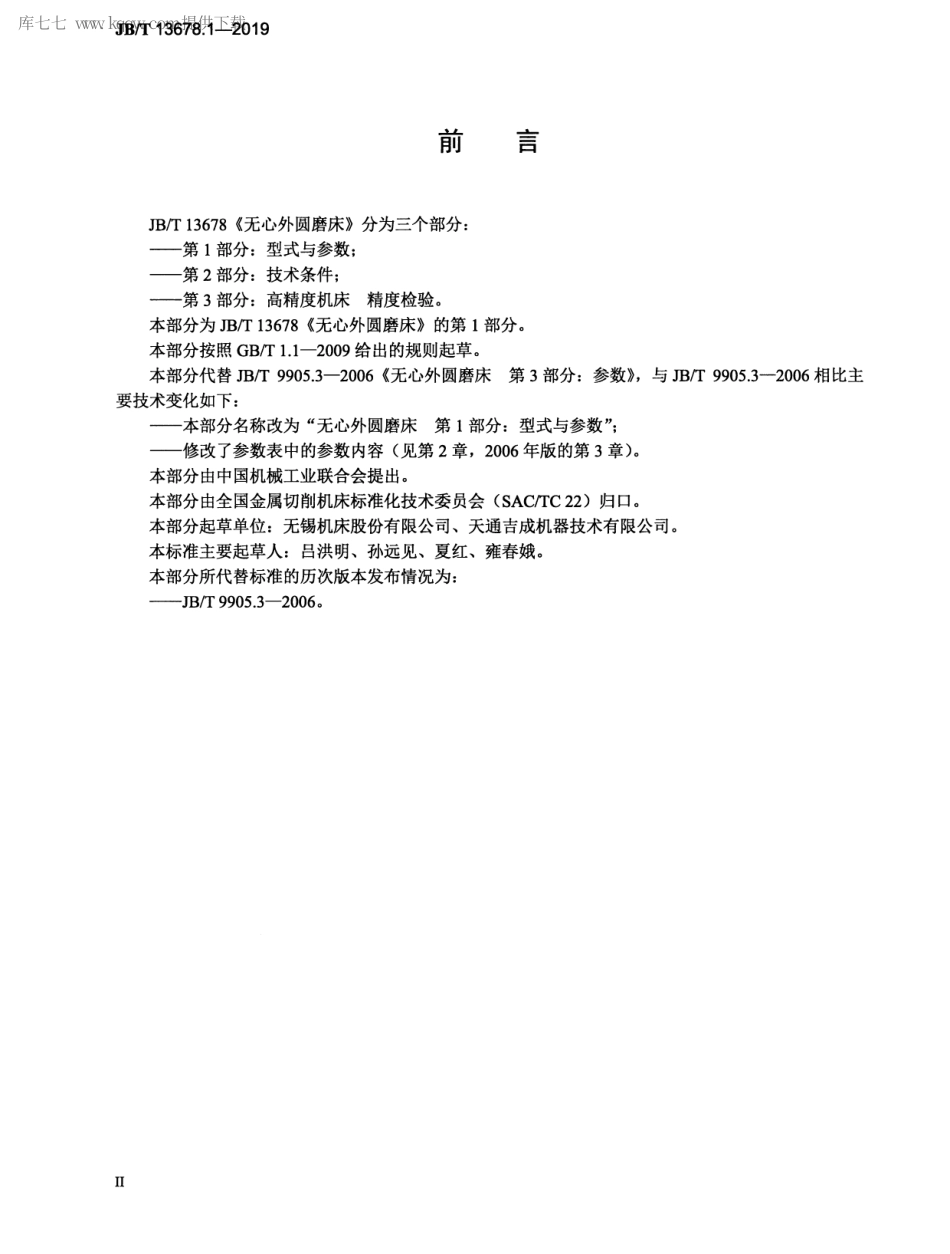 JBT 13678.1-2019 无心外圆磨床 第1部分：型式与参数.pdf_第3页