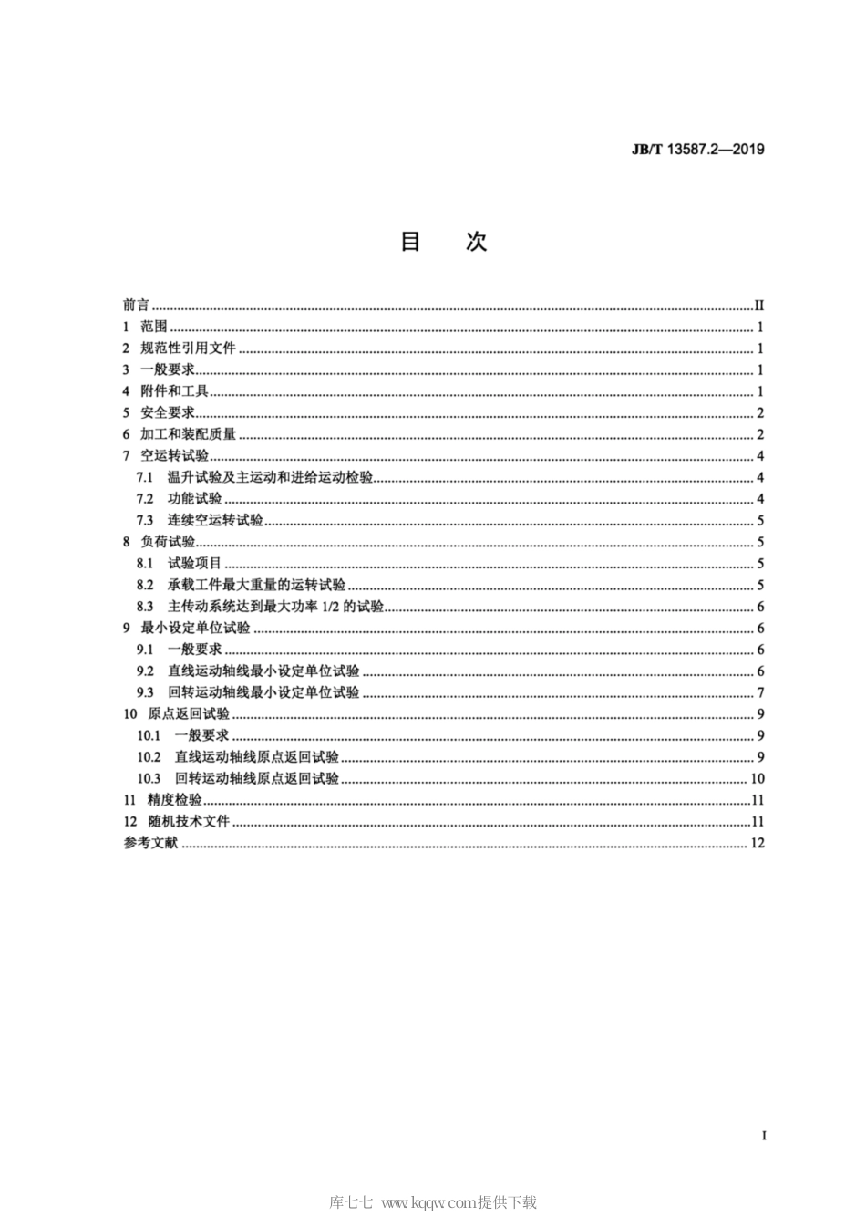 JB∕T 13587.2-2019 高速五轴联动定梁龙门加工中心 第2部分：技术条件.pdf_第2页