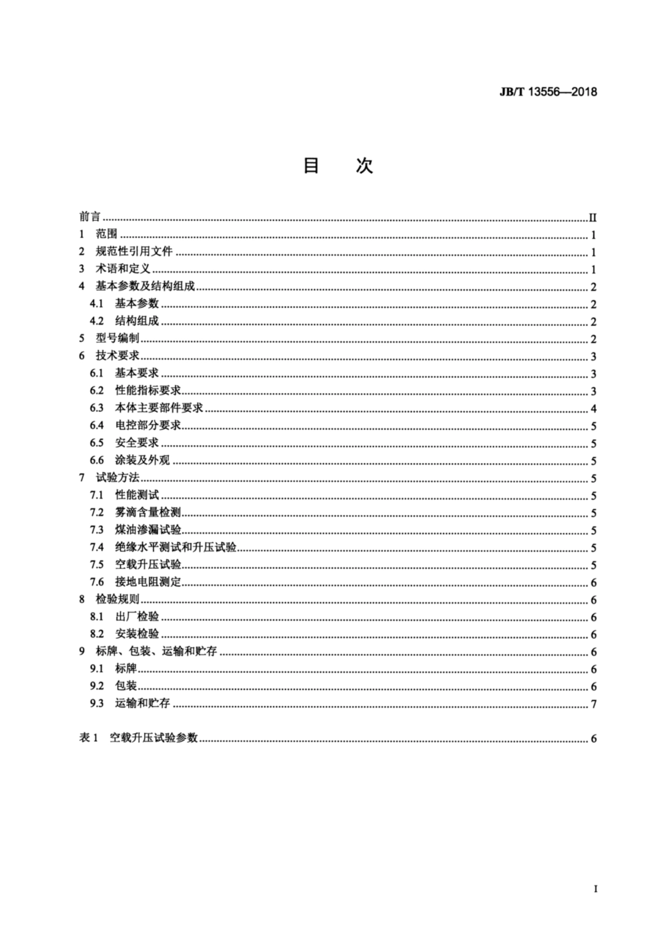 JBT 13556-2018 管式湿式电除尘器.pdf_第2页