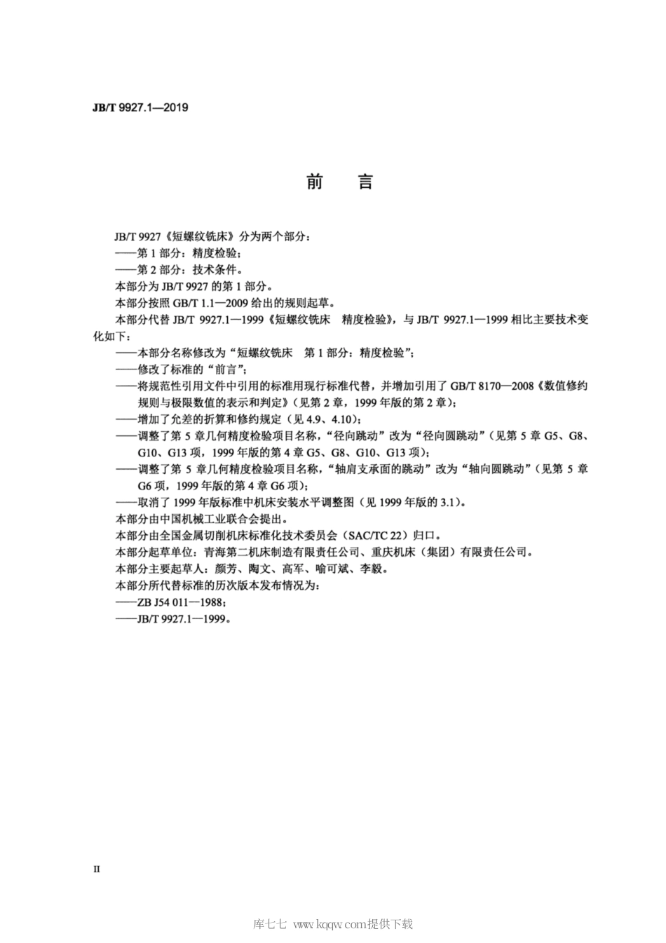 JB∕T 9927.1-2019 短螺纹铣床 第1部分：精度检验.pdf_第3页