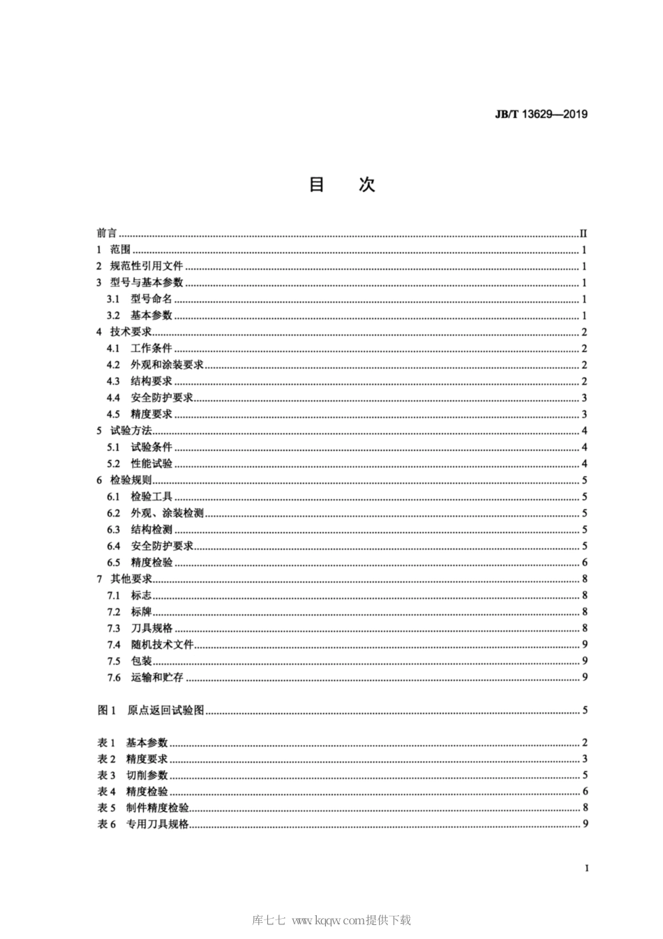 JB∕T 13629-2019 数字化无模铸造精密成形机.pdf_第2页