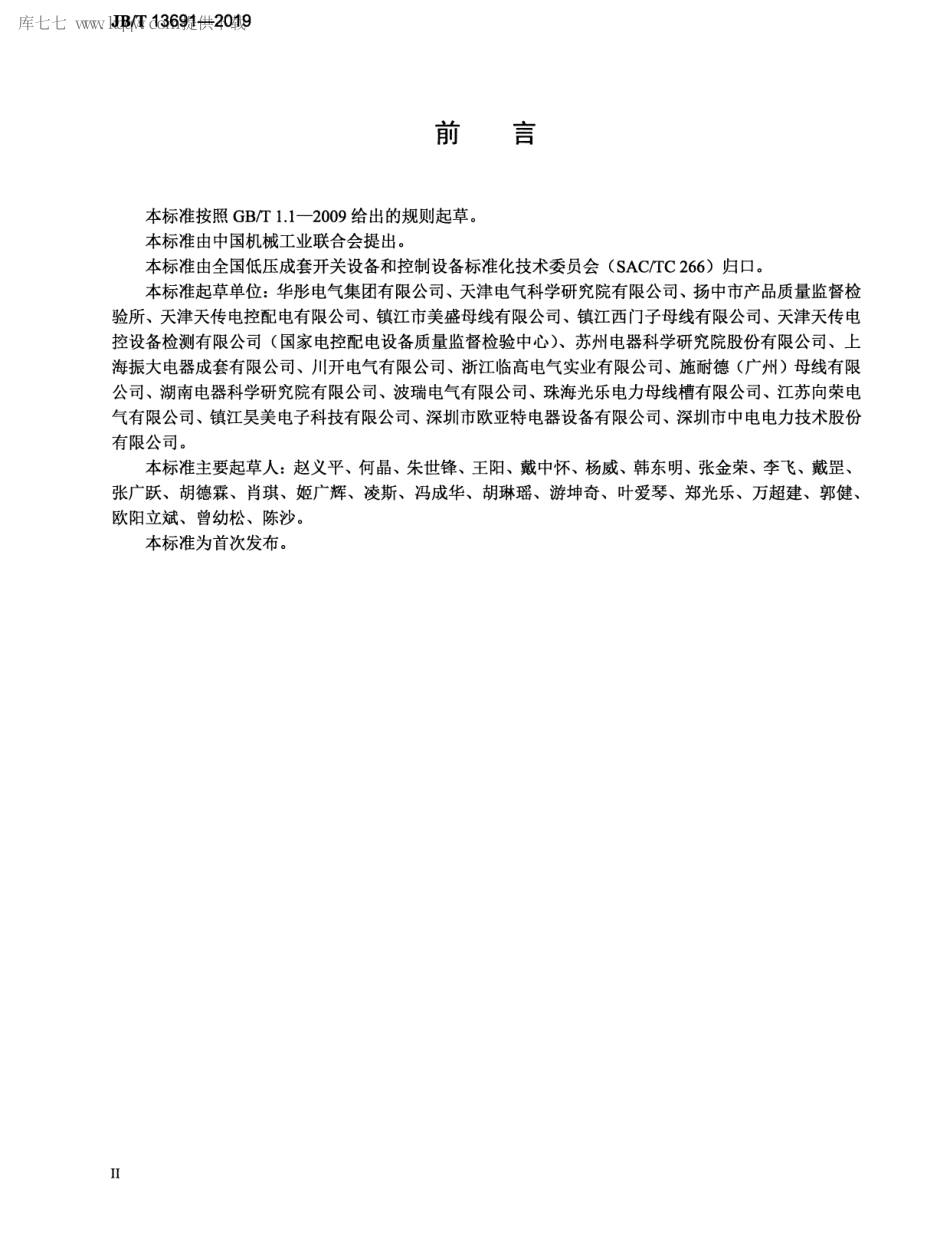 JBT 13691-2019 母线槽智能测控系统.pdf_第3页