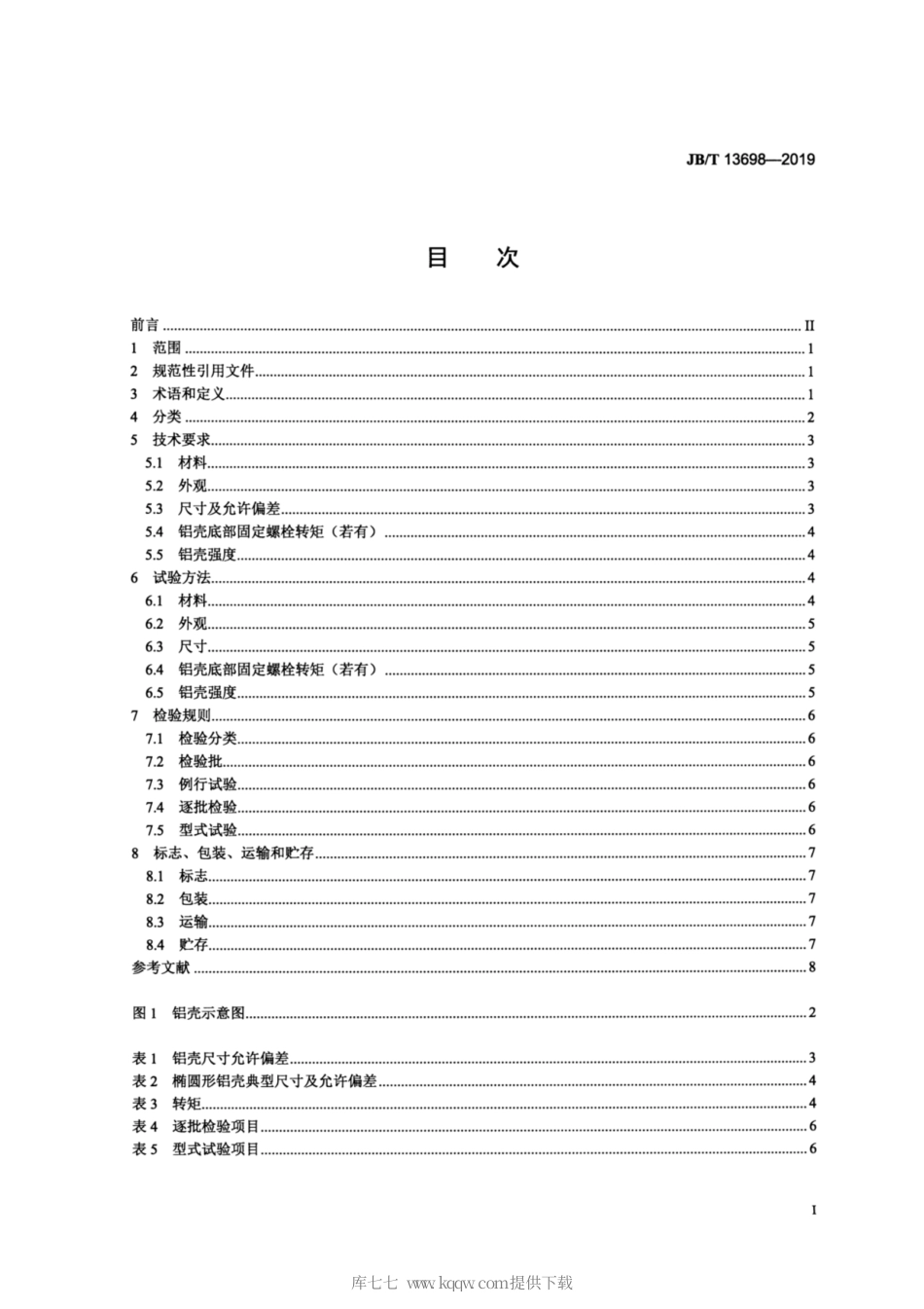 JB∕T 13698-2019 电力电容器用圆形及椭圆形铝外壳.pdf_第2页
