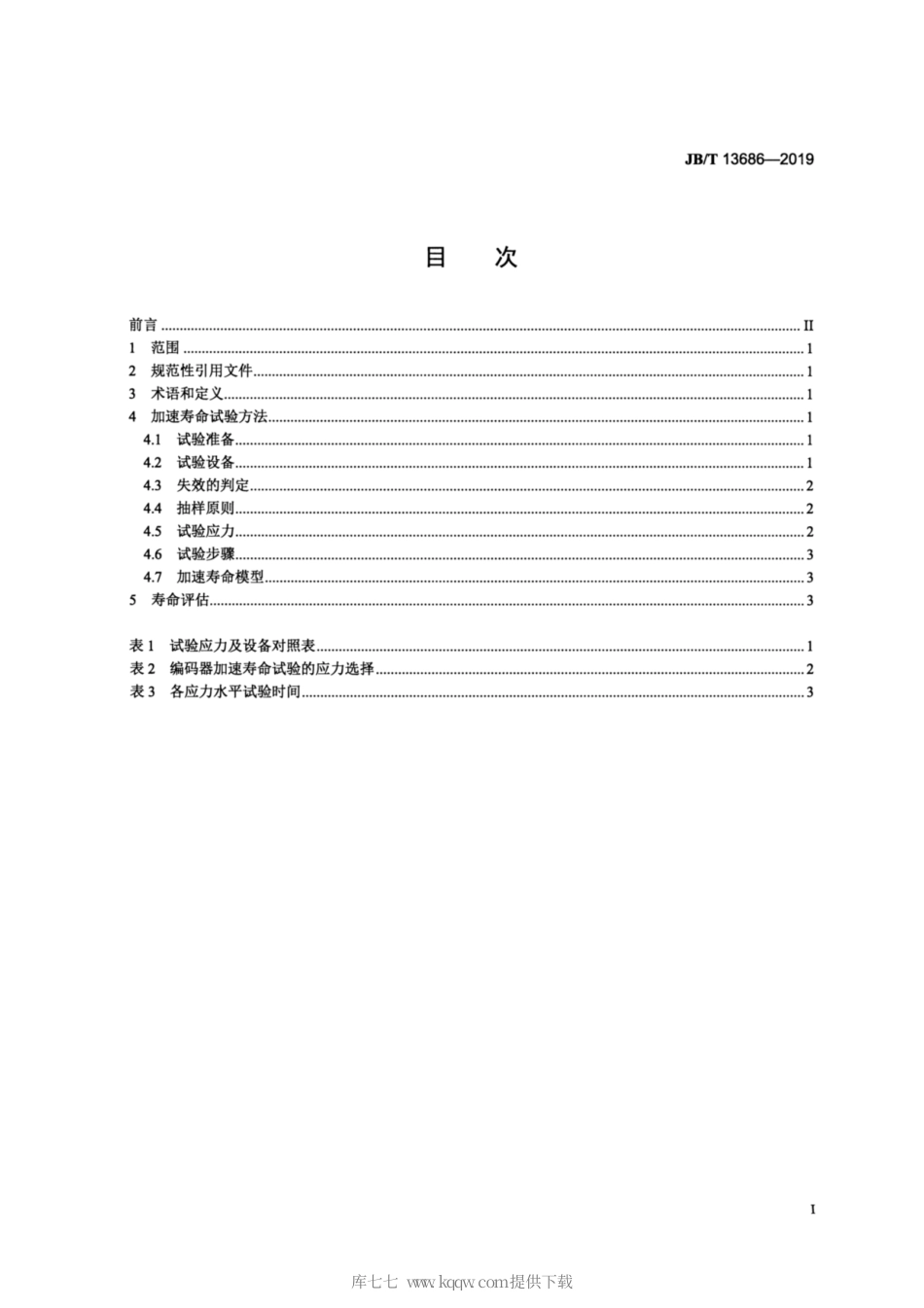 JB∕T 13686-2019 光栅编码器 加速寿命试验方法.pdf_第2页