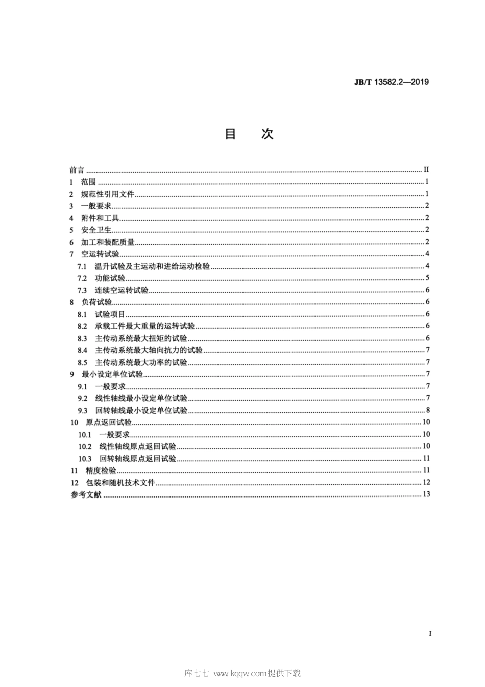 JB∕T 13582.2-2019 高速卧式加工中心 第2部分：技术条件.pdf_第2页