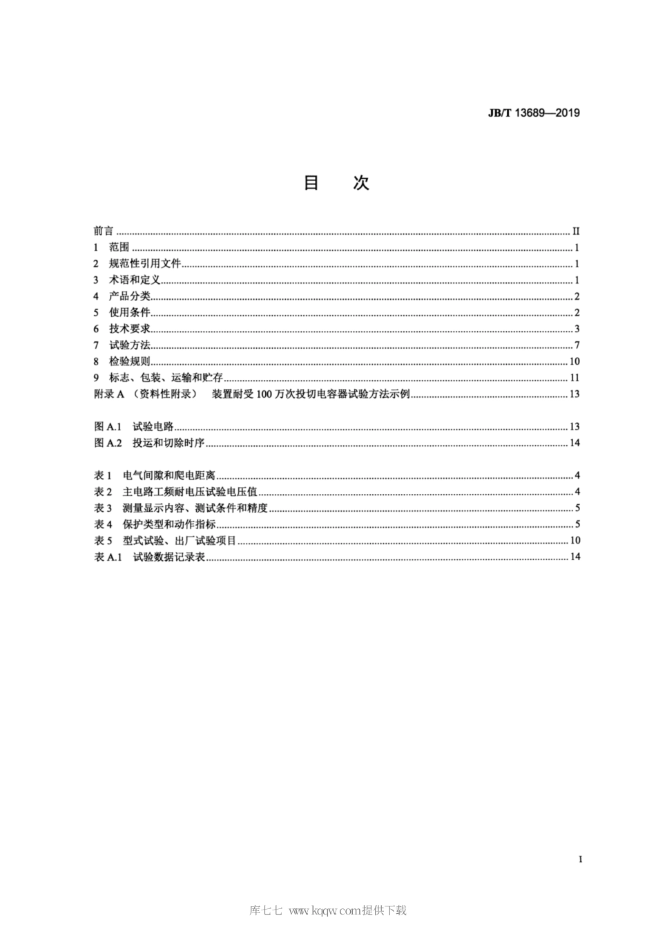JB∕T 13689-2019 集成低压无功补偿装置.pdf_第2页