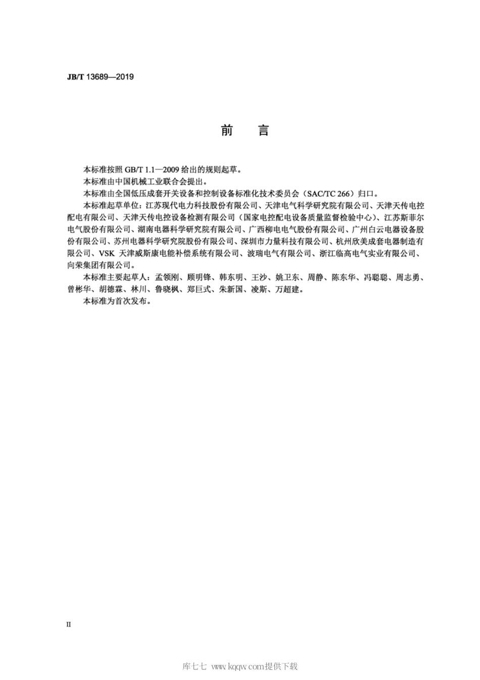 JB∕T 13689-2019 集成低压无功补偿装置.pdf_第3页