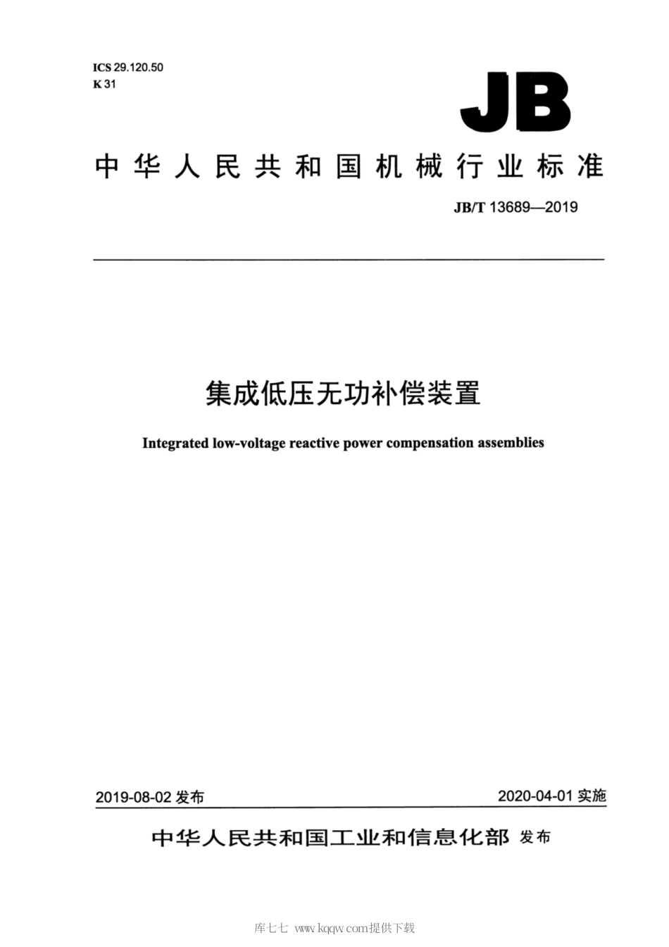 JB∕T 13689-2019 集成低压无功补偿装置.pdf_第1页
