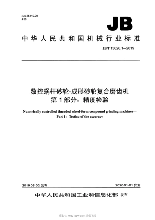 JB∕T 13626.1-2019 数控蜗杆砂轮-成形砂轮复合磨齿机 第1部分：精度检验.pdf