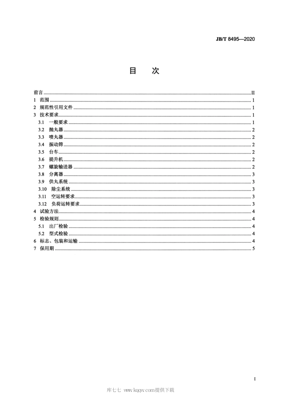 JB∕T 8495-2020 台车抛喷丸清理机 技术条件.pdf_第2页