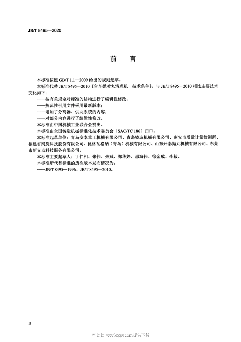 JB∕T 8495-2020 台车抛喷丸清理机 技术条件.pdf_第3页