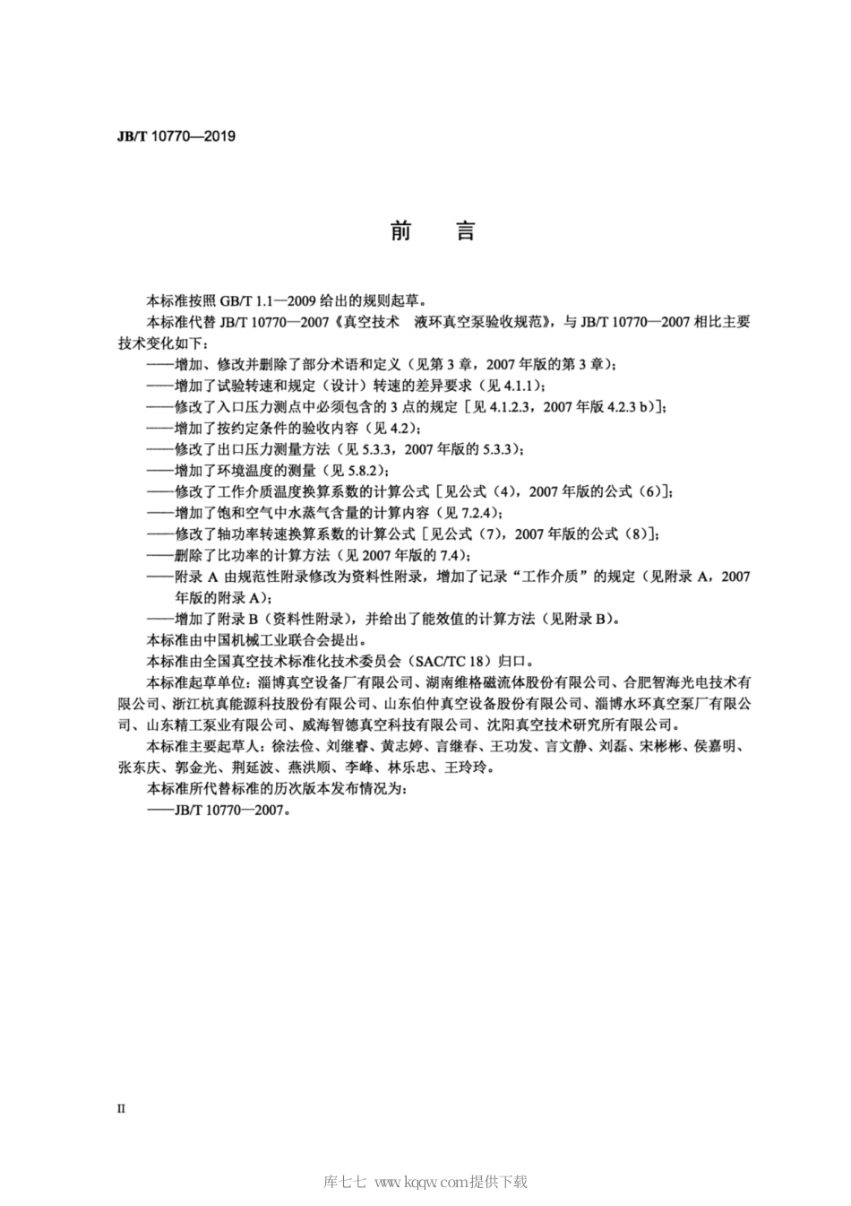JB∕T 10770-2019 真空技术 液环真空泵验收规范.pdf_第3页