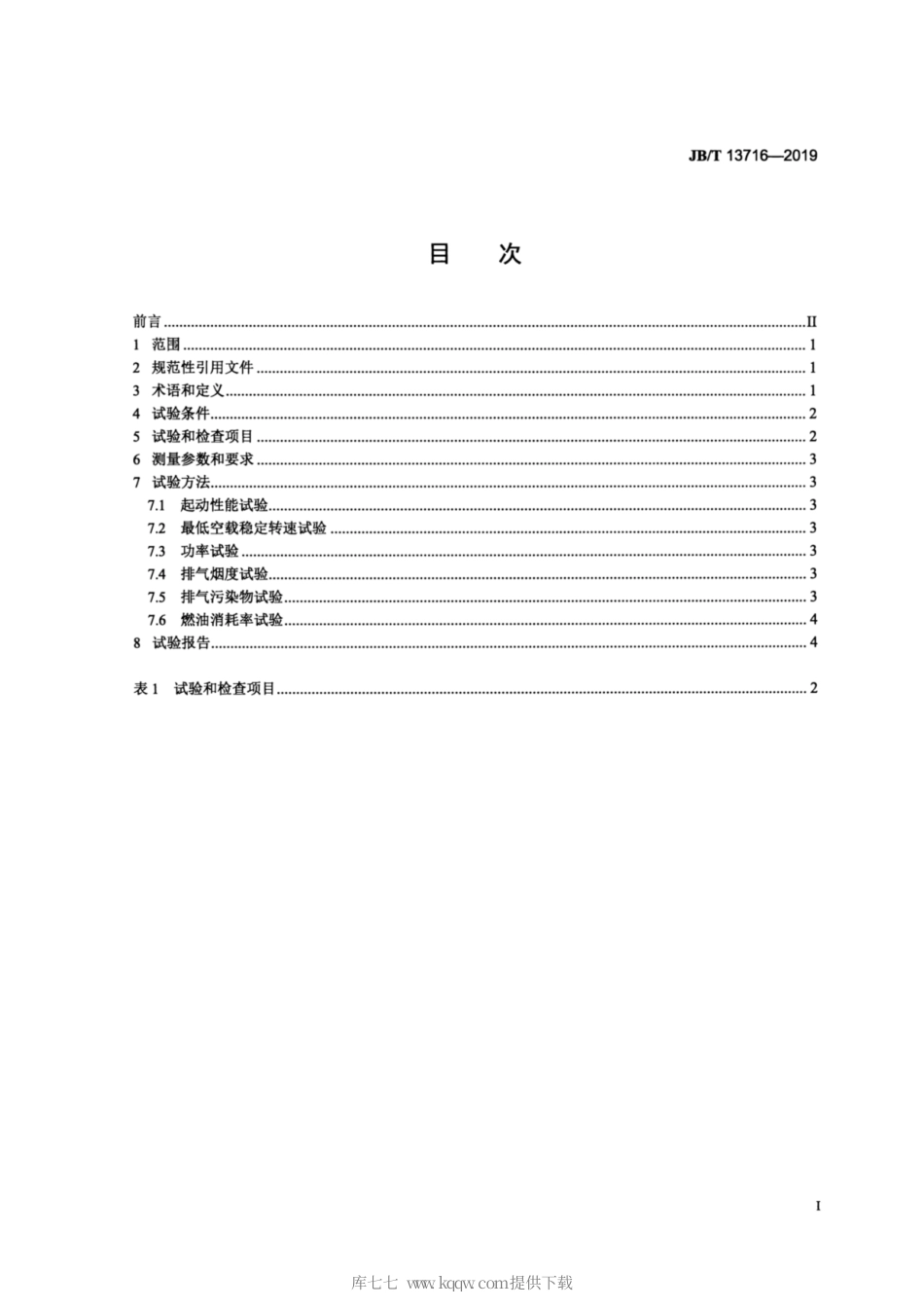 JB∕T 13716-2019 柴油机 高原环境性能试验方法.pdf_第2页