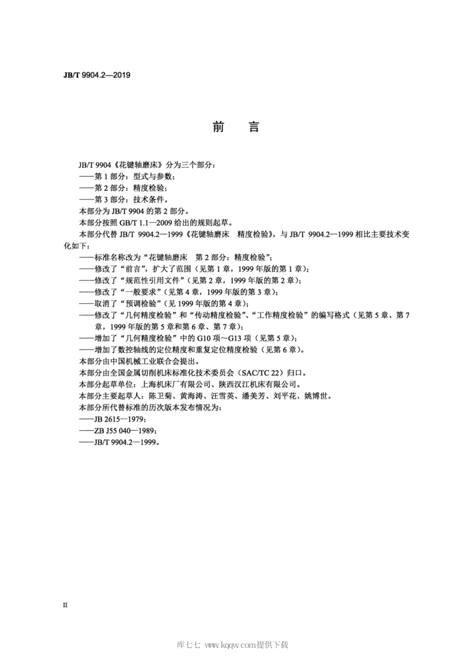 JB∕T 9904.2-2019 花键轴磨床 第2部分：精度检验.pdf_第3页
