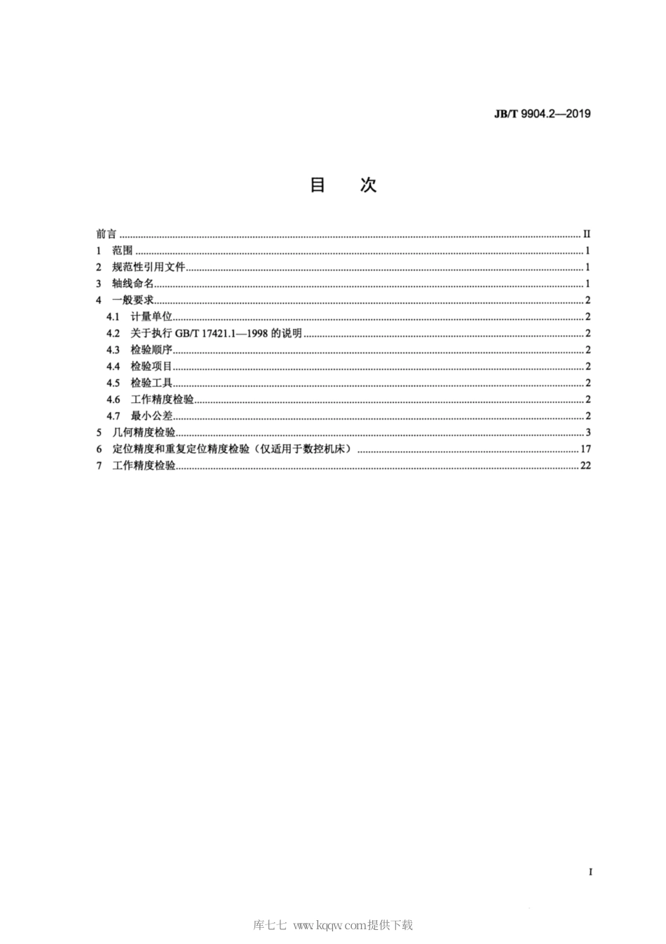 JB∕T 9904.2-2019 花键轴磨床 第2部分：精度检验.pdf_第2页