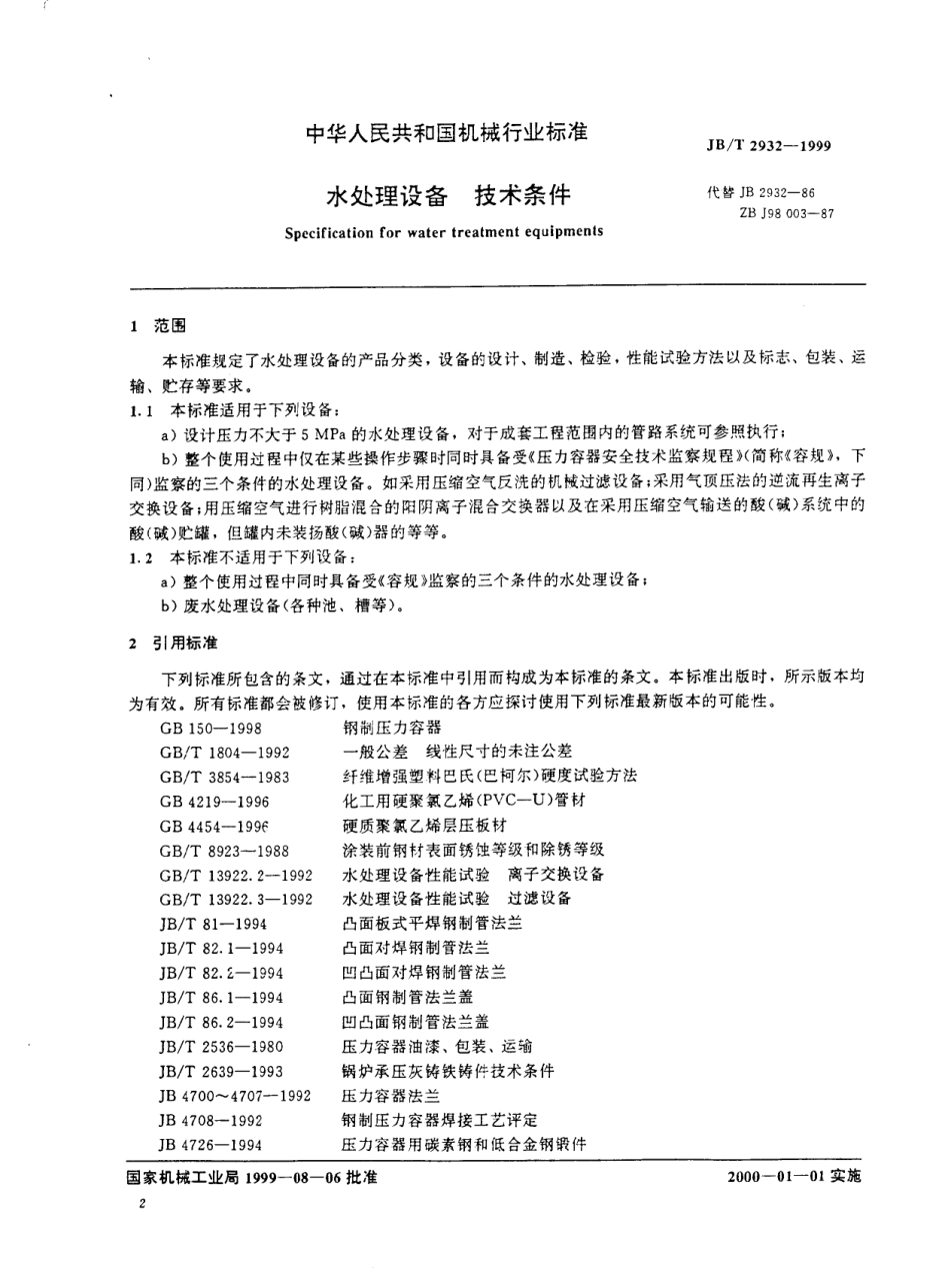 JBT 2932-1999 水处理设备技术条件.pdf_第2页