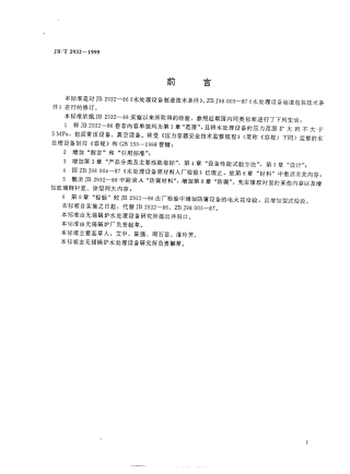 JBT 2932-1999 水处理设备技术条件.pdf