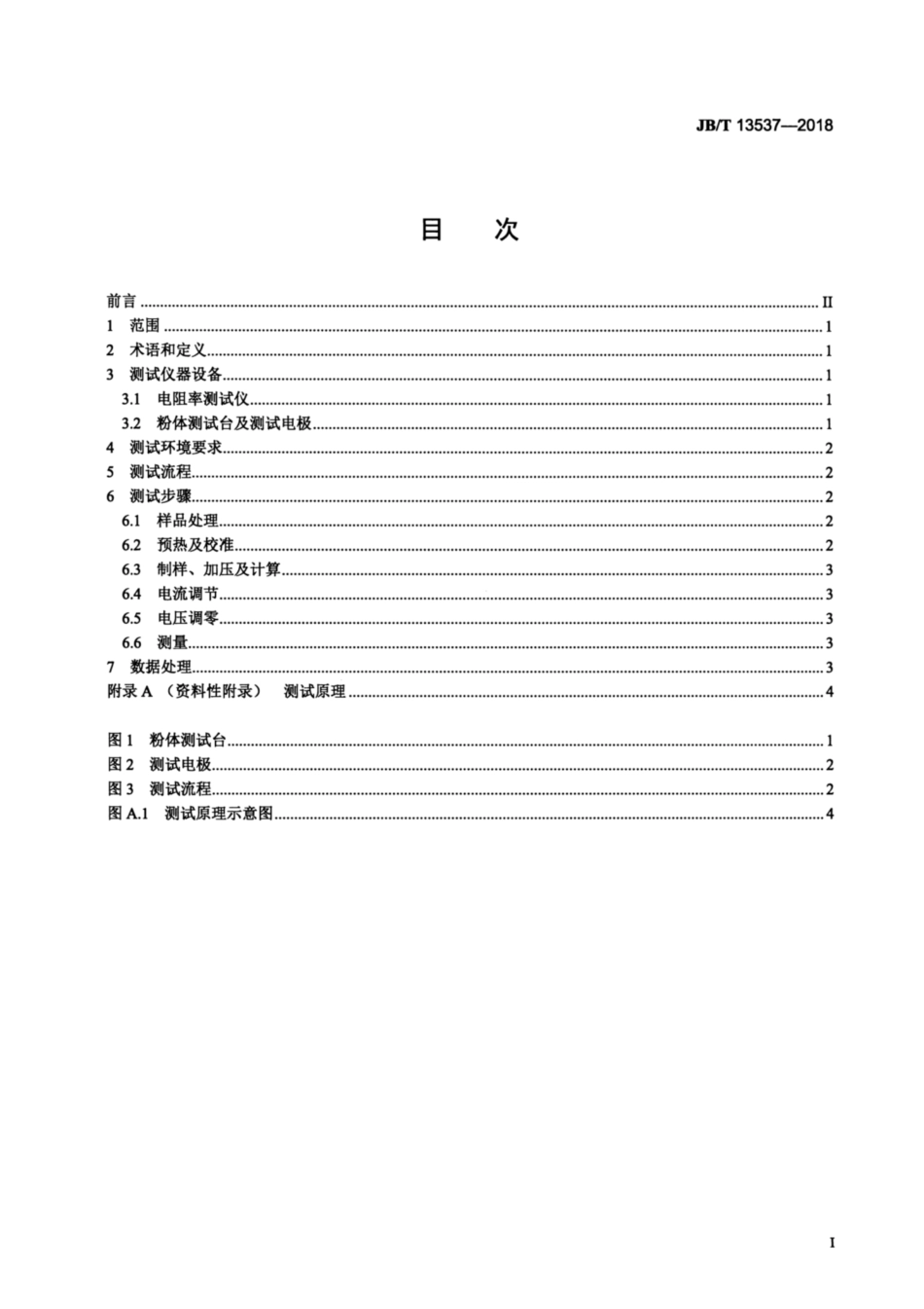 JBT 13537-2018 电磁屏蔽用导电粉体体积电阻率测试方法.pdf_第3页