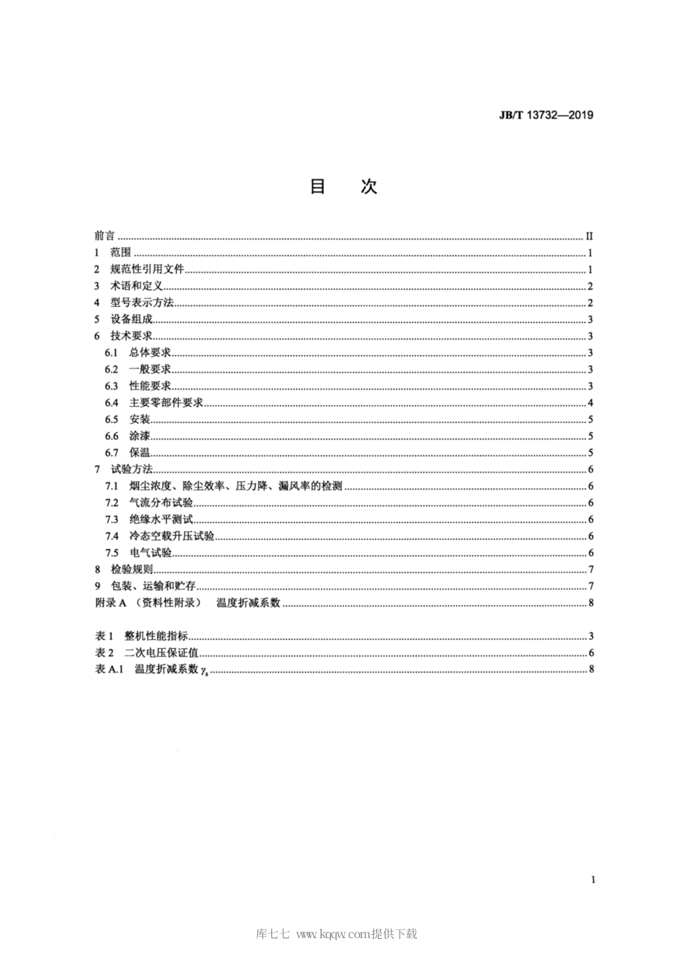 JB∕T 13732-2019 高温电除尘器.pdf_第2页
