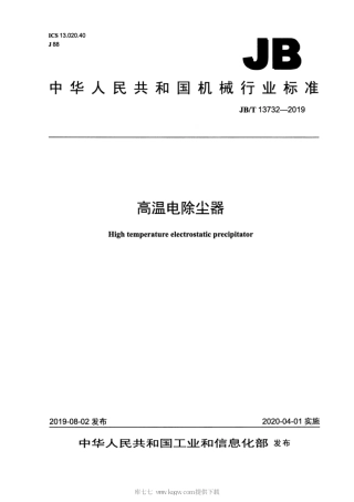 JB∕T 13732-2019 高温电除尘器.pdf