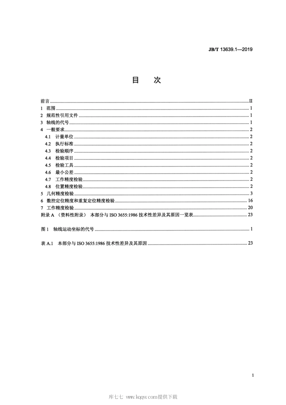 JB∕T 13639.1-2019 工作台移动式单柱立式车床 第1部分：精度检验.pdf_第2页