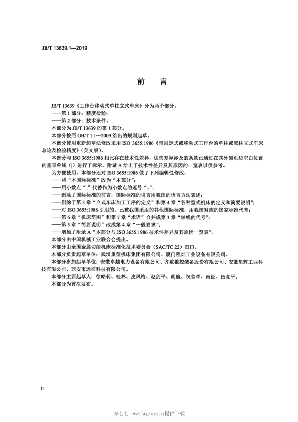 JB∕T 13639.1-2019 工作台移动式单柱立式车床 第1部分：精度检验.pdf_第3页