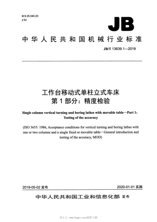 JB∕T 13639.1-2019 工作台移动式单柱立式车床 第1部分：精度检验.pdf