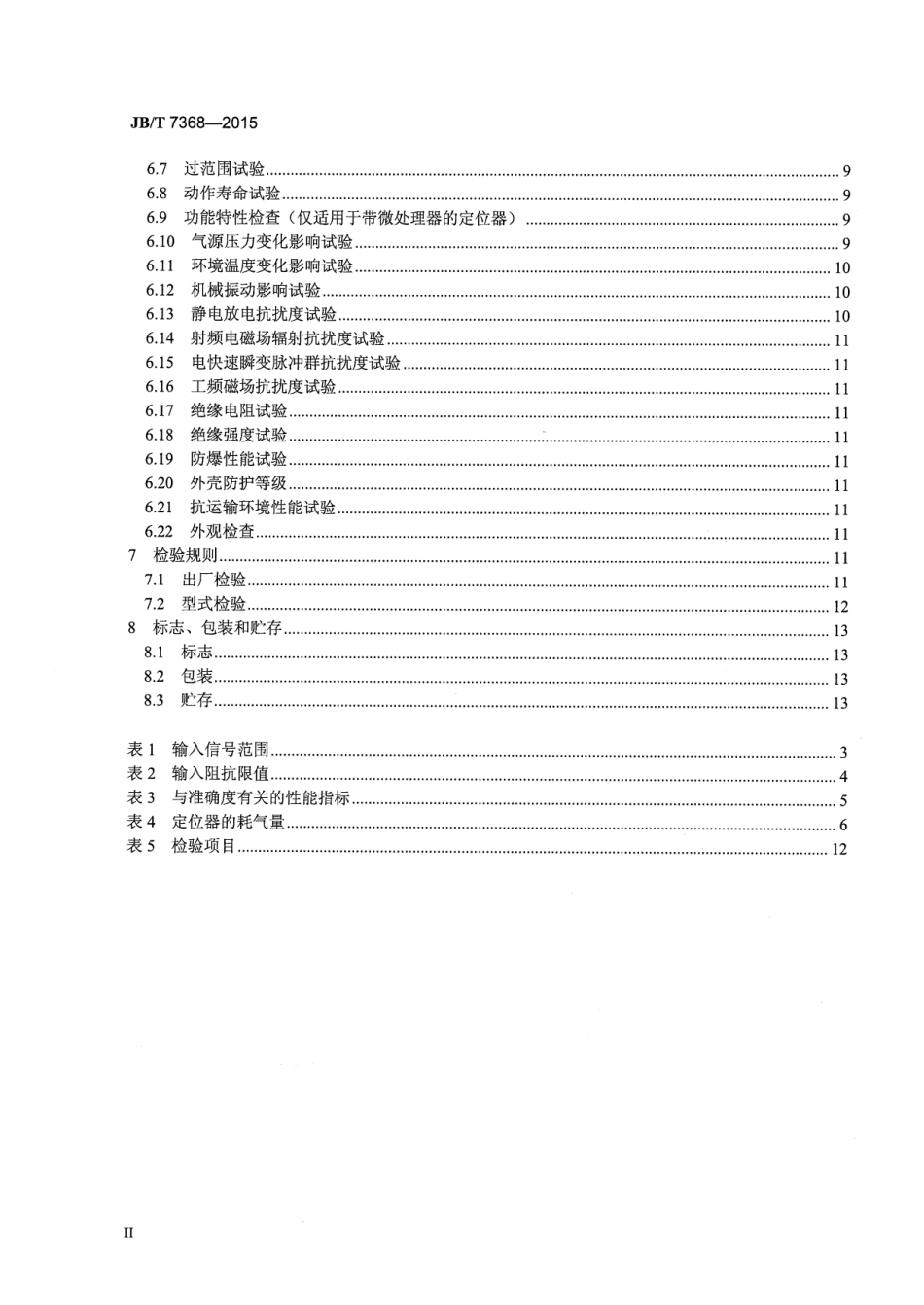 JBT 7368-2015 工业过程控制系统用阀门定位器.pdf_第3页