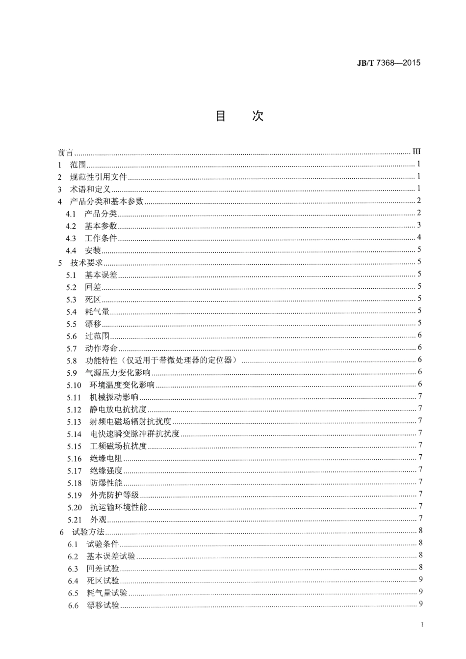 JBT 7368-2015 工业过程控制系统用阀门定位器.pdf_第2页