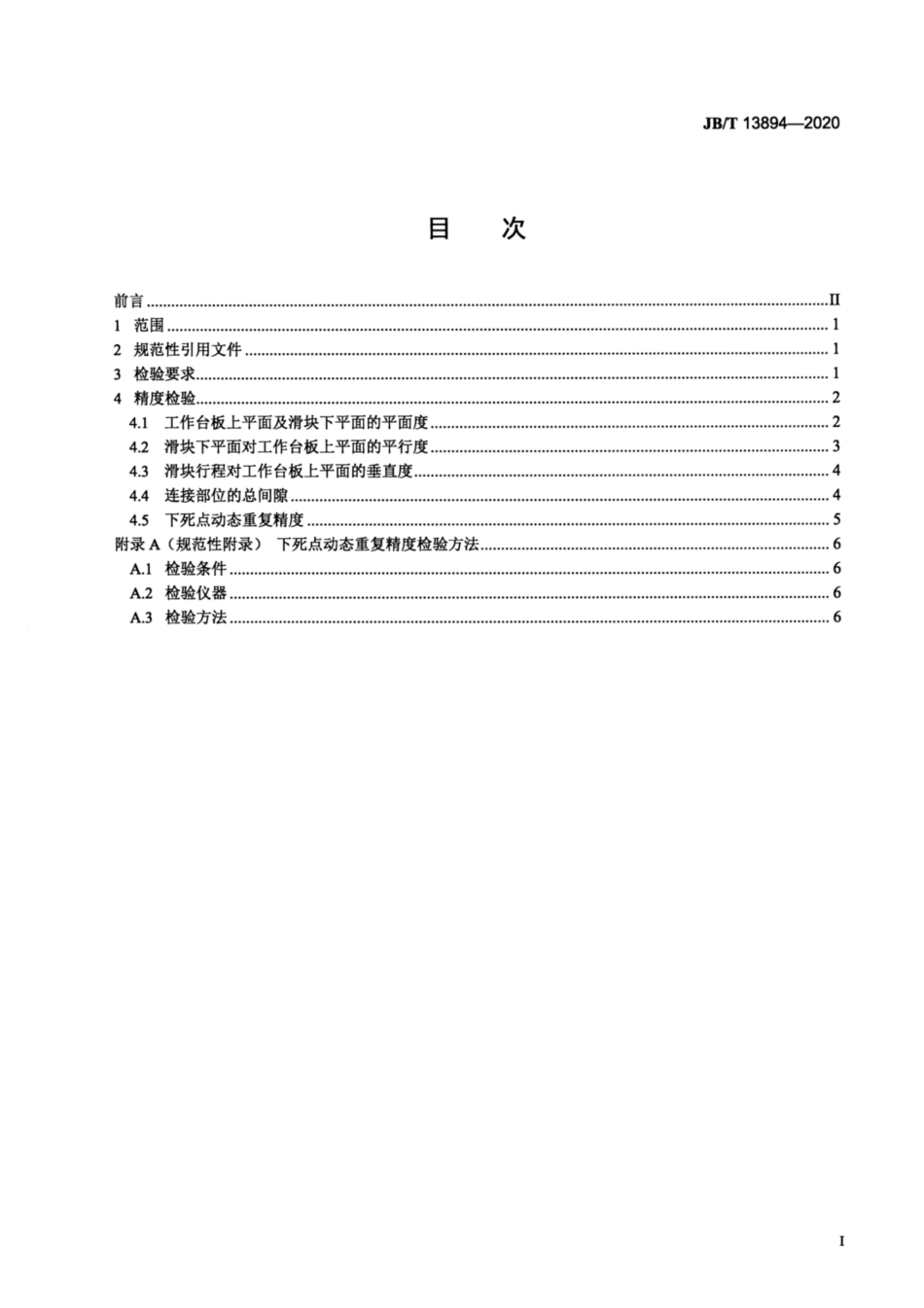 JB∕T 13894-2020 半闭式快速压力机 精度.pdf_第2页
