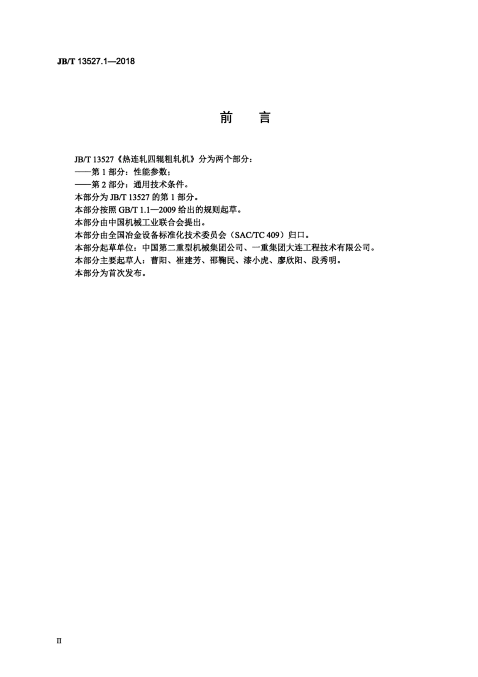 JBT 13527.1-2018 热连轧四辊粗轧机 第1部分：性能参数.pdf_第3页