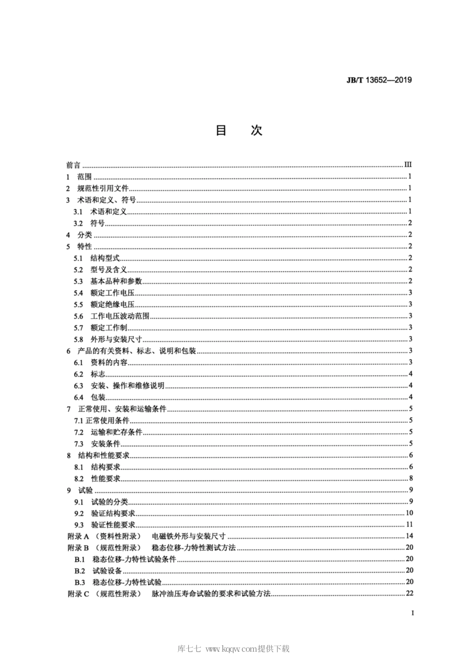 JB∕T 13652-2019 交流湿式阀用电磁铁.pdf_第2页