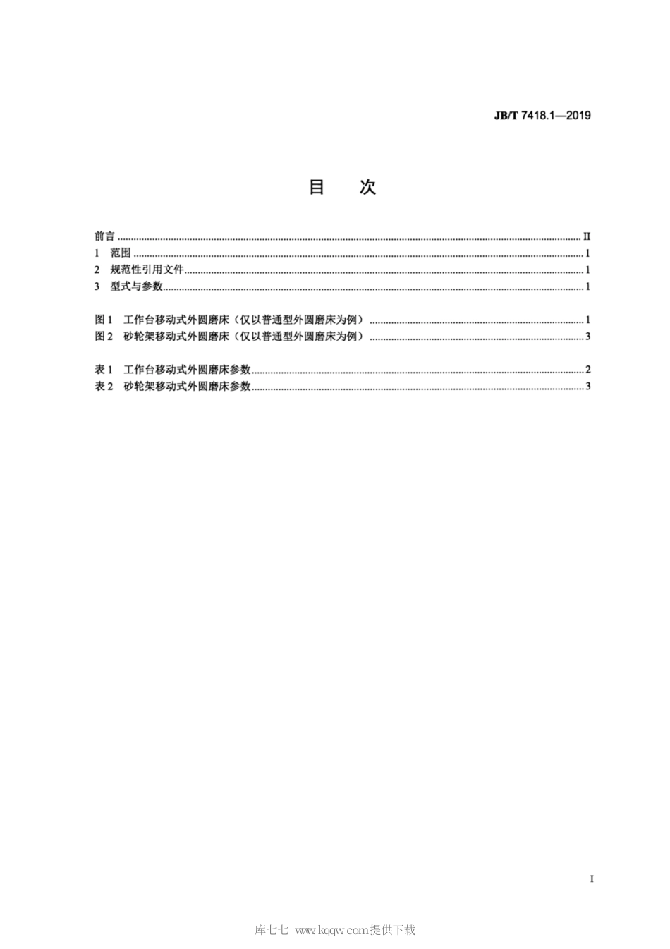 JB∕T 7418.1-2019 外圆磨床 第1部分：型式与参数.pdf_第2页