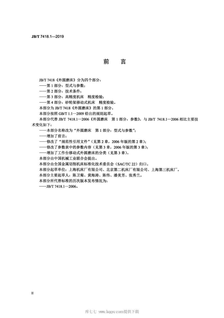 JB∕T 7418.1-2019 外圆磨床 第1部分：型式与参数.pdf_第3页