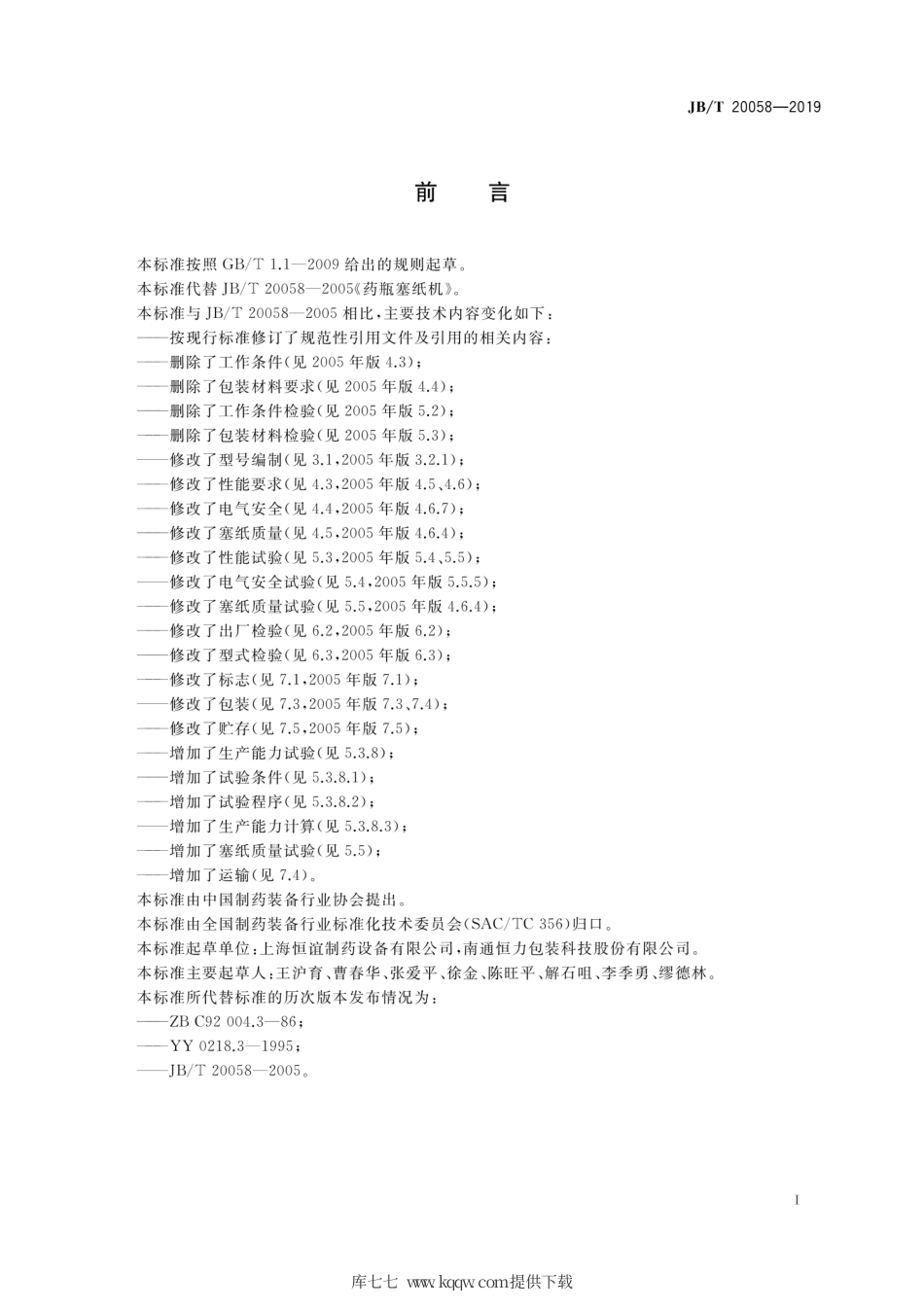 JB∕T 20058-2019 药瓶塞纸机.pdf_第2页