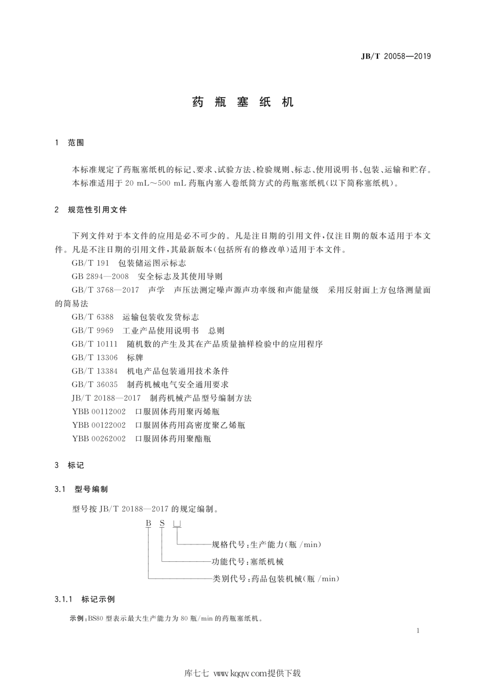 JB∕T 20058-2019 药瓶塞纸机.pdf_第3页
