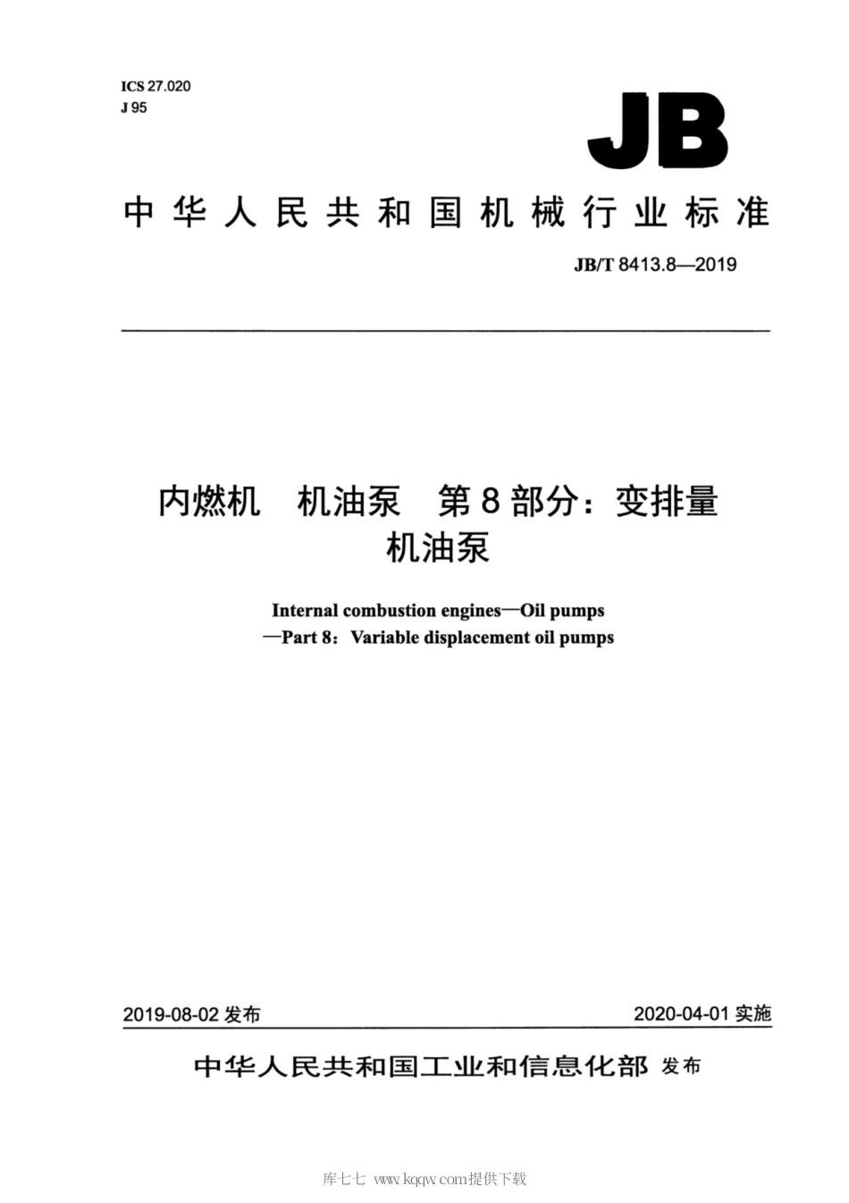 JB∕T 8413.8-2019 内燃机 机油泵 第8部分：变排量机油泵.pdf_第1页
