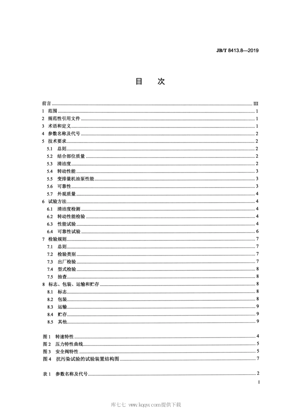 JB∕T 8413.8-2019 内燃机 机油泵 第8部分：变排量机油泵.pdf_第2页
