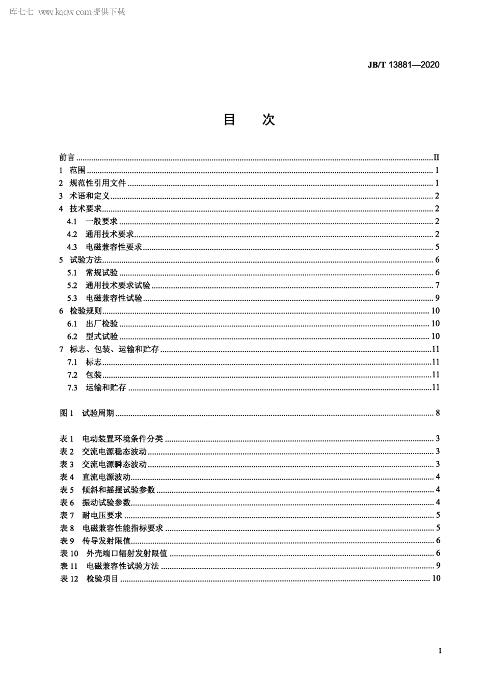 JB∕T 13881-2020 船用阀门电动装置技术条件.pdf_第2页