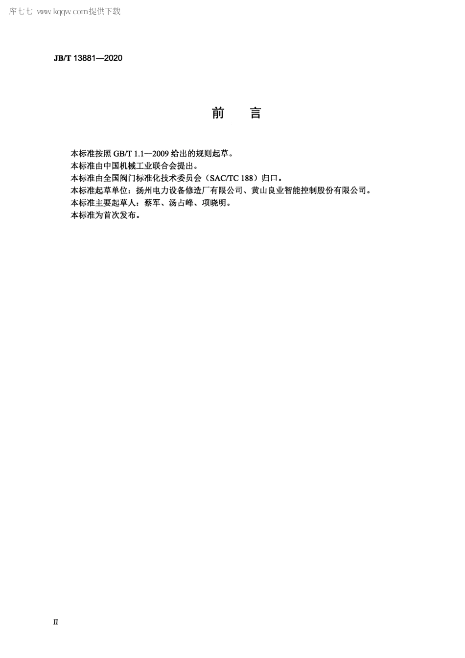 JB∕T 13881-2020 船用阀门电动装置技术条件.pdf_第3页