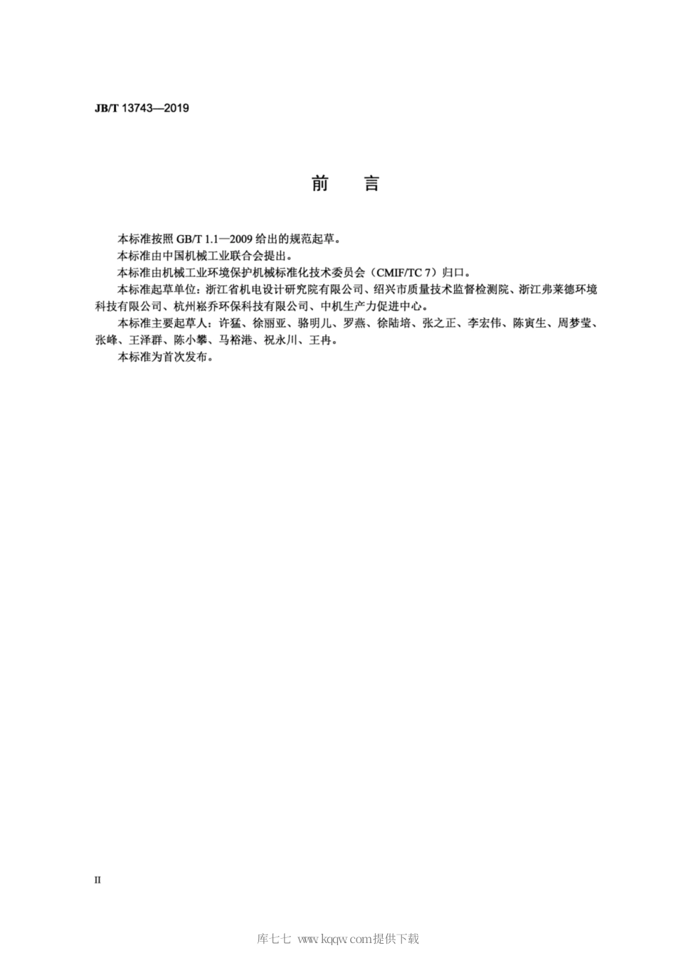 JB∕T 13743-2019 污水处理用倒极式电渗析装置.pdf_第3页