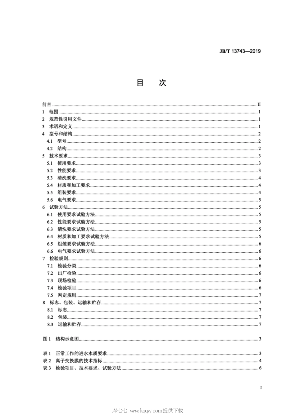 JB∕T 13743-2019 污水处理用倒极式电渗析装置.pdf_第2页